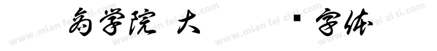 亮黛商学院 大双字体转换